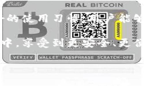 为何不加速的tpWallet无法使用？解决方案与指导
biati如何解决tpWallet不加速的问题，掌握正确使用技巧/biati
tpWallet, 加速, 问题解决, 区块链钱包/guanjianci

在现代数字货币的世界中，钱包的使用是必不可少的。tpWallet作为一款热门的区块链钱包，因其简单易用和多功能受到许多用户的青睐。然而，最近有些用户反映，tpWallet在未加速的情况下，似乎无法正常使用。这到底是什么原因呢？接下来，我们将深入探讨这个问题，并提供高效的解决方案。

tpWallet是什么？
首先，我们需要理解tpWallet的基本概念。tpWallet是一个数字资产管理工具，用户可以通过它存储、发送和接收加密货币。它支持多种主流数字货币，并提供安全、便捷的操作界面。由于其优秀的用户体验，越来越多的人开始使用这款钱包。

tpWallet未加速的症状表现
在实际使用中，用户可能会遇到以下问题：钱包无法加载、交易卡顿或无法发送货币。这些问题的根源可能与网络状况、钱包版本、使用习惯等多个因素有关。然而，未加速的tpWallet常常会让用户感到无针对性的困扰。

为什么需要加速？
加速tpWallet，主要是为了提高网络交易的速度。加密货币交易通常依赖于区块链网络的确认速度。在网络繁忙的时段，交易可能会遭遇拥堵，这时，加速功能就显得尤为重要。加速不仅可以减少交易的等待时间，还能避免因网络延迟而造成资产损失。

tpWallet不加速的原因分析
那么，tpWallet不加速的原因究竟是什么呢？下面我们将列出一些可能的原因：
ul
    listrong网络不稳定：/strong如果用户所在地区的互联网连接不稳定，必然会导致tpWallet无法迅速连接到网络，这就是加速无效的一个重要原因。/li
    listrong系统缓存问题：/strong随着数据的增多，钱包的缓存可能会变得臃肿，导致加载速度缓慢。/li
    listrong钱包版本不匹配：/strongtpWallet可能需要更新到最新版本，以保持最佳性能。未能及时更新可能会导致一些新功能无法正常使用。/li
    listrong服务故障：/strong偶尔，tpWallet的服务器可能会发生故障，这会直接影响用户的使用体验。/li
/ul

解决tpWallet不加速问题的步骤
针对以上原因，我们提供一些实用的解决方案，希望能帮助用户恢复正常使用。

h41. 检查网络连接/h4
首先，用户需要确保自己的互联网连接稳定。可以尝试重新启动路由器，也可以在其他设备上进行网络速度测试。通过更稳定的网络连接，有助于提升tpWallet的使用体验。

h42. 清理缓存/h4
如果钱包长时间未清理缓存，可能会影响其性能。用户可以在钱包设置中找到缓存清理选项。定期清理缓存能提高响应速度，减少卡顿现象。

h43. 更新钱包版本/h4
确保tpWallet为最新版，用户可以在应用商店中查找更新。通过更新，用户能够享受更多的新功能与快速响应。

h44. 联系技术支持/h4
如果以上方法都无效，用户可以直接联系tpWallet的技术支持。他们能够为您提供更为专业的指导，帮助解决具体问题。

最佳实践：如何有效使用tpWallet
要确保tpWallet的效率，使用者需遵循一些最佳实践。下面是几点建议：

ul
    listrong定期更新：/strong保持应用最新版本是安全和高效的关键。/li
    listrong妥善管理资金：/strong定期查看钱包余额和交易记录，确保所有交易都安全。/li
    listrong使用强密码：/strong设置一个复杂的密码，提高钱包安全性。/li
    listrong备份私钥：/strong务必备份您的私钥，以防数据丢失导致无法取回资产。/li
/ul

用户反馈与社区建议
很多tpWallet的用户会在论坛上分享他们的经历和解决方案。参与这些社区能够获得更多的使用技巧。此外，了解其他用户在具体情况下的处理方式，可以为新手提供有效的参考。

总结
tpWallet的不加速问题是许多用户常遇到的情况。理解其原因，并采取正确的解决方案，可以有效地恢复钱包的使用。同时，通过保持良好的使用习惯，用户能够更高效地管理自己的数字资产。希望本文对您理解和解决tpWallet的问题有所帮助。

无论是网络问题、版本更新，还是缓存管理，理解这些对任何希望顺畅使用tpWallet的用户都是至关重要的。希望您能在数字货币的世界中，享受到更安全、更便捷的金融体验！

最后，随着科技的不断发展，钱包的使用将愈发普及。掌握这些技能，您将在未来的区块链世界中立于不败之地。