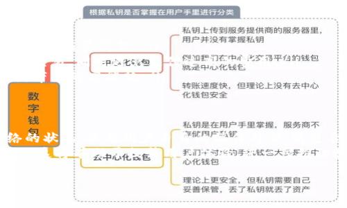 关于tpWallet提币所消耗的能量，这个问题并没有一个固定的答案，因为能量消耗通常取决于多个因素，包括区块链网络的效率、网络拥堵情况，以及tpWallet本身的技术实现等。

什么是tpWallet
tpWallet是一款多功能的数字货币钱包，支持多种加密货币的存储和交易。它的设计旨在为用户提供安全便捷的数字资产管理体验。用户可以通过tpWallet进行转账、提币、查询余额和交易记录等操作。

提币消耗的能量
在讨论tpWallet提币所需的能量之前，我们需要了解区块链技术的基本原理。区块链是一种去中心化的数字账本技术，交易的确认需要网络中的节点进行计算和验证。这一过程会消耗一定的计算资源和电力。
当用户通过tpWallet提币时，实际上是在向区块链网络发送一笔交易。这个交易需要被网络中的矿工或节点验证和确认。通常情况下，每笔交易的验证时间和能量消耗会受到以下几个因素的影响：

ul
    listrong区块链网络的类型：/strong不同的区块链网络能耗各异。例如，采用工作量证明机制的以太坊和比特币，都需要大量的计算资源来完成交易验证。/li
    listrong网络拥堵程度：/strong在网络拥堵时，交易的确认速度变慢，矿工会优先处理高额手续费的交易，这样可能需要支付更高的费用来加快提币速度。/li
    listrong交易的复杂度：/strong如果提币的交易涉及多个输入和输出，计算会更复杂，因此消耗的能量也会更高。/li
/ul

如何降低提币能量消耗
尽管无法完全控制每次提币的能量消耗，用户可以采取一些措施来尽量降低消耗和费用：

ul
    listrong选择合适的时间提币：/strong在网络不拥堵的时段提币可以减少手续费和能量消耗。/li
    listrong合理设置手续费：/strong在提币时，合理设置手续费可以激励矿工验证交易，同时避免支付过高的费用。/li
    listrong避开高峰期：/strong仔细选择提币时间，可以有效避免高峰期网络拥堵带来的高能耗。/li
/ul

总结
总体而言，tpWallet提币所消耗的能量并没有固定的标准。这主要取决于区块链网络的状况，以及用户自身的操作习惯。通过合理选择提币时机和设置交易费用，用户可以更好地控制提币过程中的能耗和成本。
在未来，随着区块链技术的不断发展，许多项目正在致力于改进网络效率，以降低能耗。这将有助于提升用户体验，进一步推动数字货币的普及与发展。

如果您还想获取更多关于tpWallet或数字货币钱包的信息，欢迎继续提问！