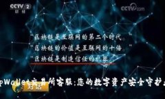 tpWallet交易所客服：您的数字资产安全守护者