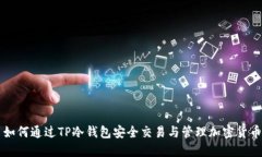 如何通过TP冷钱包安全交易与管理加密货币