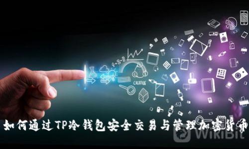 如何通过TP冷钱包安全交易与管理加密货币