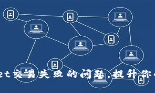 bianoti解决tpWallet交易失败的问题，提升你的加密货币交易体验