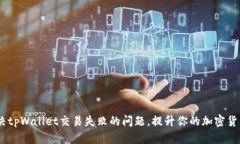 bianoti解决tpWallet交易失败的问题，提升你的加密