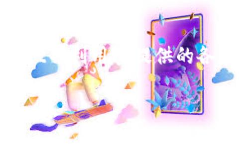 在这个数字时代，电子钱包的使用越来越普遍。tpWallet作为一款新兴的电子钱包，受到了许多用户的关注。很多人希望知道，如何能够抢购tpWallet并利用其提供的各种便利和功能。本文将详细介绍tpWallet的特点、抢购技巧、使用方法以及注意事项。希望能够帮助你更好地了解和使用tpWallet，获取最大的利益。

如何抢购tpWallet并充分利用其优势