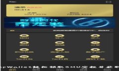 如何通过tpWallet轻松领取BMU空投并获取丰厚回报