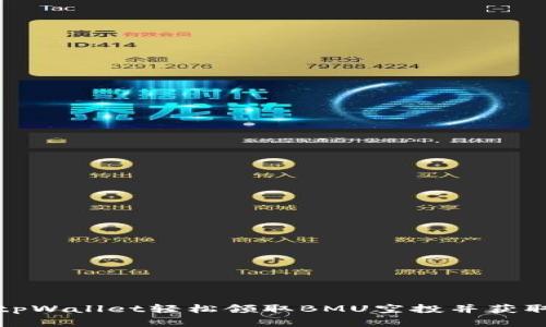 如何通过tpWallet轻松领取BMU空投并获取丰厚回报