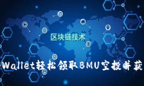 如何通过tpWallet轻松领取BMU空投并获取丰厚回报