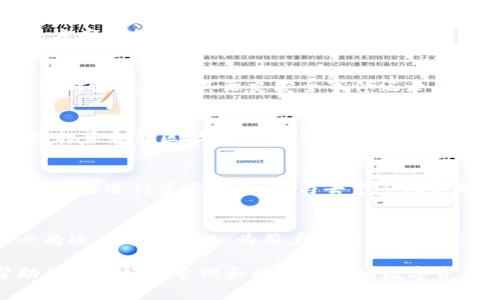 在当前区块链技术发展迅速的背景下，各个生态链的区别和特点越来越受到关注。TPWallet作为一个多链钱包，支持多种区块链网络，其生态链的差异值得深入探讨。下面将从多个角度对TPWallet上生态链的区别进行阐述。

1. 什么是TPWallet？
TPWallet是一款去中心化的数字资产钱包，旨在为用户提供安全、便捷的管理多种数字资产的服务。它不仅可以存储主流的加密货币，例如比特币（BTC）、以太坊（ETH），还支持多个区块链生态链的资产和应用。这使得TPWallet在用户之间获得了较高的认可和使用率。

2. TPWallet支持的主要生态链
TPWallet支持多种区块链生态链。这里列举了一些主要的生态链，以及它们各自的特点：

h42.1 公链/h4
公链是开放的，任何人都可以参与。TPWallet支持多条公链，例如以太坊（Ethereum）、波卡（Polkadot）、币安智能链（Binance Smart Chain）等。这些公链通常具备去中心化、高安全性和透明性等特点。

h42.2 联盟链/h4
联盟链通常由多个机构共同维护，TPWallet也支持一些联盟链。联盟链通常应用于企业间的数据共享和管理。它们在监管与控制上具备更高的灵活性。

h42.3 私链/h4
私链是由单个组织控制的区块链网络，TPWallet中也存在一些与私链相关的资产和应用。私链可以提供更高的隐私性，但是灵活性相对较低，通常适用于特定的商业环境。

h42.4 Layer 2 解决方案/h4
许多公链面临扩展性问题，Layer 2解决方案如Polygon和Optimism便应运而生。TPWallet支持这些Layer 2解决方案，帮助用户在使用原链的同时，享受到更低的交易费用和更高的交易速度。

3. 各生态链的具体差异
在TPWallet上，各生态链之间存在一些具体的区别，主要体现在以下几个方面：

h43.1 技术架构/h4
不同的生态链在技术架构上存在显著差异，以太坊采用的是工作量证明（PoW）机制，而币安智能链则使用授权证明（PoSA）机制。这种差异直接影响了网络的速度、成本和安全性。

h43.2 生态系统/h4
各生态链的应用生态也各有千秋。以太坊的生态系统非常成熟，拥有大量的去中心化应用（DApp）和智能合约。而波卡则通过中继链的设计连接多条平行链，形成了一个高度互操作的生态网络。

h43.3 资产兼容性/h4
不同生态链支持的资产类型各异。例如，币安智能链上的许多代币都是基于BEP-20标准，而以太坊上则使用ERC-20标准。这会影响到用户如何在各链之间转移和交易资产。

h43.4 社区支持与发展/h4
每条生态链的社区支持和发展策略也是关键因素。以太坊拥有全球最大的开发者社区，而一些新兴的生态链如Avalanche正在快速吸引开发者参与。社区的活跃度直接影响到生态链的创新和应用发展。

4. 选择合适生态链的考虑因素
在TPWallet上选择合适的生态链进行资产管理和交易时，用户需要考虑多个因素：

h44.1 交易速度与费用/h4
不同生态链的交易速度和费用差异很大。以太坊在网络拥堵时交易费用会显著上升，而像MATIC这种Layer 2解决方案则提供了更便宜的选择。

h44.2 安全性/h4
安全性也是选择生态链的重要考虑因素。一些较新或较小的生态链可能尚未经过严格的安全测试。因此，用户在选择时应该关注其历史安全事件记录。

h44.3 未来发展潜力/h4
一些生态链可能具有较强的增长潜力，特别是那些正在获得更多投资和开发者支持的链。用户可以关注相关的市场趋势和社区动态，以便预测未来的机会。

5. 结论
TPWallet作为一个多链钱包，提供了多种生态链的支持，用户在选择时需综合考虑各链的特点、优势和劣势。无论是想要进行资产投资、参与去中心化金融（DeFi），还是探索非同质化代币（NFT）等应用，了解各生态链的差别和适用场合，将帮助用户做出更明智的选择。

6. 未来展望
随着区块链技术的不断发展与创新，未来的生态链可能会出现新的组合和功能。TPWallet作为一款前沿的钱包，必将适应这一变化，为用户提供越来越丰富的服务与选择。保持关注新兴的生态链，将使用户在这个日新月异的市场中占得先机。

综上所述，TPWallet上不同生态链的选择和应用将取决于用户的需求和偏好。对每个生态链的深入了解，能够帮助用户更好地管理和增值他们的数字资产。