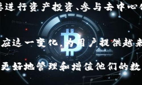 在当前区块链技术发展迅速的背景下，各个生态链的区别和特点越来越受到关注。TPWallet作为一个多链钱包，支持多种区块链网络，其生态链的差异值得深入探讨。下面将从多个角度对TPWallet上生态链的区别进行阐述。

1. 什么是TPWallet？
TPWallet是一款去中心化的数字资产钱包，旨在为用户提供安全、便捷的管理多种数字资产的服务。它不仅可以存储主流的加密货币，例如比特币（BTC）、以太坊（ETH），还支持多个区块链生态链的资产和应用。这使得TPWallet在用户之间获得了较高的认可和使用率。

2. TPWallet支持的主要生态链
TPWallet支持多种区块链生态链。这里列举了一些主要的生态链，以及它们各自的特点：

h42.1 公链/h4
公链是开放的，任何人都可以参与。TPWallet支持多条公链，例如以太坊（Ethereum）、波卡（Polkadot）、币安智能链（Binance Smart Chain）等。这些公链通常具备去中心化、高安全性和透明性等特点。

h42.2 联盟链/h4
联盟链通常由多个机构共同维护，TPWallet也支持一些联盟链。联盟链通常应用于企业间的数据共享和管理。它们在监管与控制上具备更高的灵活性。

h42.3 私链/h4
私链是由单个组织控制的区块链网络，TPWallet中也存在一些与私链相关的资产和应用。私链可以提供更高的隐私性，但是灵活性相对较低，通常适用于特定的商业环境。

h42.4 Layer 2 解决方案/h4
许多公链面临扩展性问题，Layer 2解决方案如Polygon和Optimism便应运而生。TPWallet支持这些Layer 2解决方案，帮助用户在使用原链的同时，享受到更低的交易费用和更高的交易速度。

3. 各生态链的具体差异
在TPWallet上，各生态链之间存在一些具体的区别，主要体现在以下几个方面：

h43.1 技术架构/h4
不同的生态链在技术架构上存在显著差异，以太坊采用的是工作量证明（PoW）机制，而币安智能链则使用授权证明（PoSA）机制。这种差异直接影响了网络的速度、成本和安全性。

h43.2 生态系统/h4
各生态链的应用生态也各有千秋。以太坊的生态系统非常成熟，拥有大量的去中心化应用（DApp）和智能合约。而波卡则通过中继链的设计连接多条平行链，形成了一个高度互操作的生态网络。

h43.3 资产兼容性/h4
不同生态链支持的资产类型各异。例如，币安智能链上的许多代币都是基于BEP-20标准，而以太坊上则使用ERC-20标准。这会影响到用户如何在各链之间转移和交易资产。

h43.4 社区支持与发展/h4
每条生态链的社区支持和发展策略也是关键因素。以太坊拥有全球最大的开发者社区，而一些新兴的生态链如Avalanche正在快速吸引开发者参与。社区的活跃度直接影响到生态链的创新和应用发展。

4. 选择合适生态链的考虑因素
在TPWallet上选择合适的生态链进行资产管理和交易时，用户需要考虑多个因素：

h44.1 交易速度与费用/h4
不同生态链的交易速度和费用差异很大。以太坊在网络拥堵时交易费用会显著上升，而像MATIC这种Layer 2解决方案则提供了更便宜的选择。

h44.2 安全性/h4
安全性也是选择生态链的重要考虑因素。一些较新或较小的生态链可能尚未经过严格的安全测试。因此，用户在选择时应该关注其历史安全事件记录。

h44.3 未来发展潜力/h4
一些生态链可能具有较强的增长潜力，特别是那些正在获得更多投资和开发者支持的链。用户可以关注相关的市场趋势和社区动态，以便预测未来的机会。

5. 结论
TPWallet作为一个多链钱包，提供了多种生态链的支持，用户在选择时需综合考虑各链的特点、优势和劣势。无论是想要进行资产投资、参与去中心化金融（DeFi），还是探索非同质化代币（NFT）等应用，了解各生态链的差别和适用场合，将帮助用户做出更明智的选择。

6. 未来展望
随着区块链技术的不断发展与创新，未来的生态链可能会出现新的组合和功能。TPWallet作为一款前沿的钱包，必将适应这一变化，为用户提供越来越丰富的服务与选择。保持关注新兴的生态链，将使用户在这个日新月异的市场中占得先机。

综上所述，TPWallet上不同生态链的选择和应用将取决于用户的需求和偏好。对每个生态链的深入了解，能够帮助用户更好地管理和增值他们的数字资产。