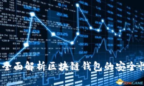 tpWallet：全面解析区块链钱包的安全性和便捷性