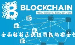 tpWallet：全面解析区块链钱包的安全性和便捷性