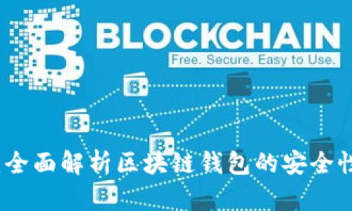 tpWallet：全面解析区块链钱包的安全性和便捷性
