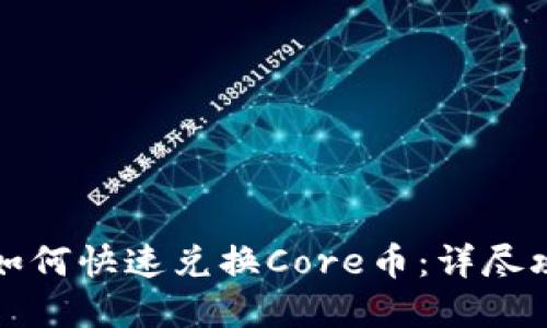 tpWallet如何快速兑换Core币：详尽攻略与步骤