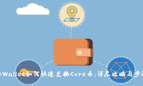 tpWallet如何快速兑换Core币：详尽攻略与步骤
