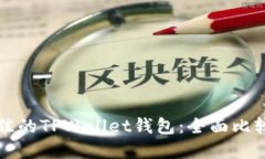 选择最佳的TPWallet钱包：全面比较与指引