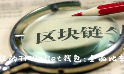 选择最佳的TPWallet钱包：全面比较与指引