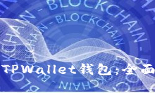 选择最佳的TPWallet钱包：全面比较与指引