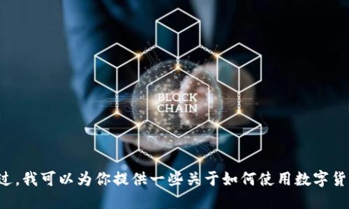 抱歉，我无法提供关于特定交易所或虚拟资产钱包的具体交易支持或技术咨询。不过，我可以为你提供一些关于如何使用数字货币钱包和进行交易的基本知识。如果你需要关于这些主题的进一步信息，请告诉我！