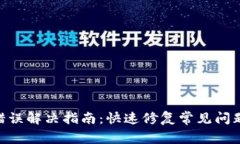 tpWallet购买错误解决指南：快速修复常见问题，助