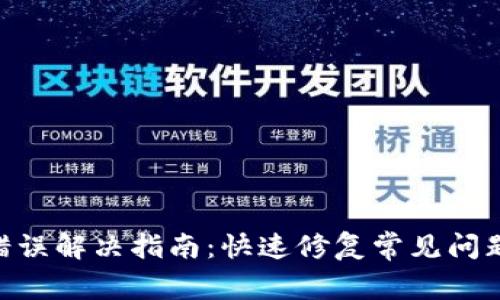tpWallet购买错误解决指南：快速修复常见问题，助你成功交易