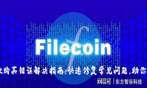 tpWallet购买错误解决指南：快速修复常见问题，助你成功交易