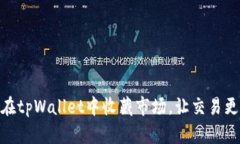 如何在tpWallet中收藏市场，让交易更便捷