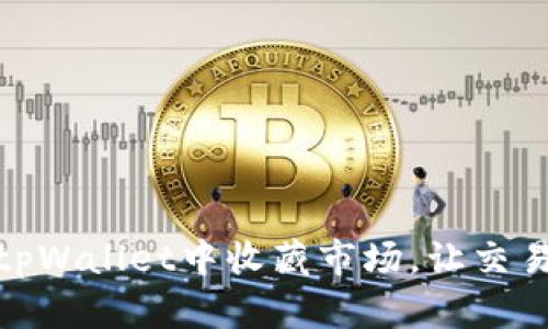如何在tpWallet中收藏市场，让交易更便捷