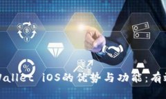 探索老版本tpWallet iOS的优势与功能：有效管理数
