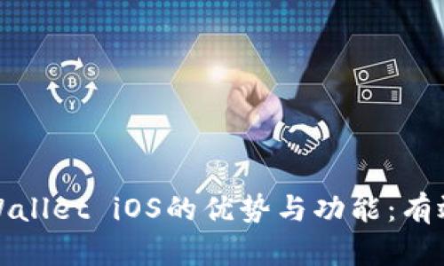 探索老版本tpWallet iOS的优势与功能：有效管理数字资产