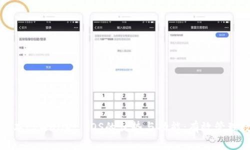 探索老版本tpWallet iOS的优势与功能：有效管理数字资产