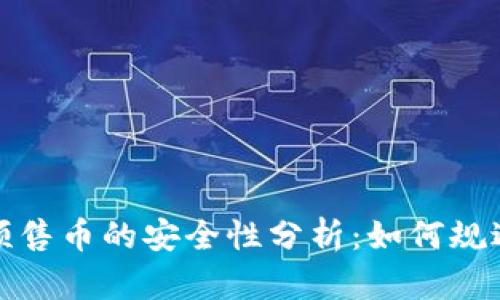 tpWallet预售币的安全性分析：如何规避被盗风险