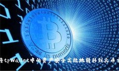如何将tpWallet中的资产安全高效地转移到火币交易