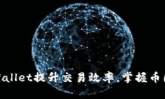如何通过tpWallet提升交易效率，掌握币圈的投资机