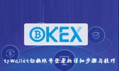 tpWallet切换账号登录的详细步骤与技巧