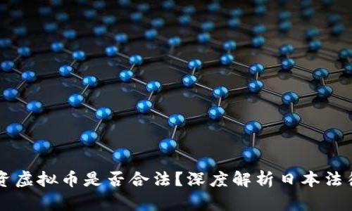 日本留学期间投资虚拟币是否合法？深度解析日本法律与留学生的风险