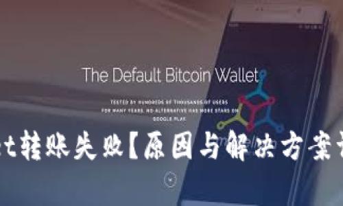 tpWallet转账失败？原因与解决方案详细分析