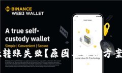 tpWallet转账失败？原因与解决方案详细分析