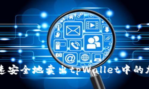 如何快速安全地卖出tpWallet中的加密货币