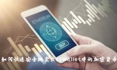 如何快速安全地卖出tpWallet中的加密货币