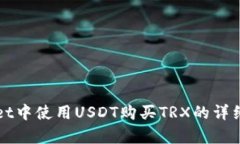 在tpWallet中使用USDT购买TRX的详细步骤指南