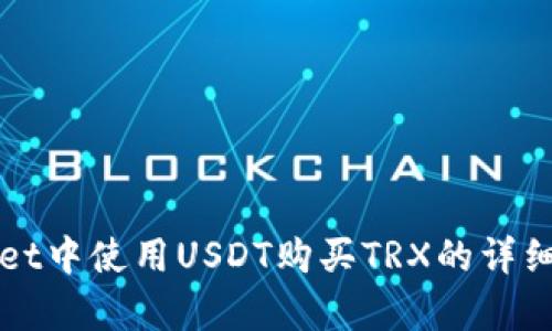 在tpWallet中使用USDT购买TRX的详细步骤指南