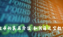 tpWallet空投币的真正价值：如何通过空投实现投资