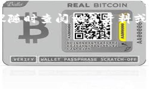 tpWallet转出去了可以追回吗？详细解析与指导

在数字货币交易和使用的过程中，极少有人没有过发生转账错误的经历。尤其是在使用钱包应用时，比如tpWallet，一旦资金转出，就很难追回。这种现象并不是因为技术上的问题，而更多是由于区块链技术的特性。那么，tpWallet转出后真的无法追回吗？让我们详细探讨这个问题。

一、了解tpWallet与区块链的基本概念

tpWallet是一款流行的数字钱包，支持多种数字货币的存储与转账。作为数字钱包的一部分，它依赖于区块链技术。这种技术的核心特性是不可篡改和去中心化。这意味着，一旦某笔交易被确认，就无法被更改或撤销。

在传统的金融系统中，转账可以通过银行进行撤销或者冻结。但在区块链中，没有中央权威机构来介入处理这些问题。因此，转账一旦成功，就相当于在账本上留下了永久的记录。

二、转账错误的常见原因

在使用tpWallet等数字钱包转账时，错误可能源于多个方面：

ul
  listrong发送地址错误：/strong用户在输入接收者的地址时，可能会出现拼写错误，导致资金发送到错误的账户。/li
  listrong网络拥堵：/strong在高峰期，交易确认可能需要更长时间。如果用户在确认之前再次尝试转账，可能会造成重复交易。/li
  listrong隐私问题：/strong有时候，用户在分享地址时，可能会不小心让其他人知道他们的钱包地址，赋予对方潜在的访问或操作权。/li
/ul

三、转账后的处理方法

如果你不幸在tpWallet中发生了转账错误，首先要冷静。以下是一些可行的步骤：

ol
  listrong确认交易状态：/strong使用区块链浏览器查找你的交易哈希，可以了解交易是否已经被确认。/li
  listrong联系tpWallet客服：/strong虽然交易无法撤回，但客服可能提供一些其他的建议或者帮助。/li
  listrong尝试与接收方联系：/strong如果你记得接收者是谁，可以尝试联系对方，请求他们将资金转回。/li
/ol

四、如何预防转账错误

预防总比补救好。这里有一些小贴士，可以帮助你减少转账错误的风险：

ul
  listrong仔细检查地址：/strong每次输入接收者地址时，至少核对两遍，确保准确无误。/li
  listrong使用二维码：/strong如果可能，尽量使用钱包生成的二维码进行转账，以免手动输入出错。/li
  listrong进行小额测试：/strong在进行大额转账前，先发送少量资金进行验证，这样可以减少损失风险。/li
/ul

五、tpWallet的安全性与使用经验

tpWallet作为用户友好的数字钱包，注重安全性。在使用过程中，应保持账户安全，比如设置强密码和启用双重验证。这不仅能减少转账错误，还能防止账户被盗。

有用户反馈，tpWallet的界面直观，易于操作。然而，作为用户，我们必须始终对我们的操作保持警惕。良好的使用习惯是确保资金安全的重要一环。

六、总结与展望

总的来说，tpWallet转出资金后的追回几乎是不可能的。区块链的设计决定了这一点。然而，通过我们对发送地址的仔细确认、与接收方的沟通及客服的帮助，我们在一定程度上可以降低损失的可能性。此外，随着区块链技术的不断发展，未来可能会有更加智能化的服务来帮助用户处理此类问题。

希望大家在使用tpWallet的过程中，注重安全，谨慎转账，不让错误的发生影响到你的投资旅程。若有更多关于tpWallet使用的疑问，建议随时查阅相关资料或寻求专业人士的建议。

tpWallet,数字钱包,区块链,转账错误/guanjianci 

tpWallet转出去了可以追回吗？详细解析与指导