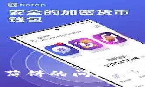 : 解决tpWallet打不开薄饼的问题：全面分析原因与解决方案