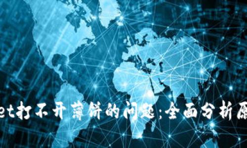 : 解决tpWallet打不开薄饼的问题：全面分析原因与解决方案