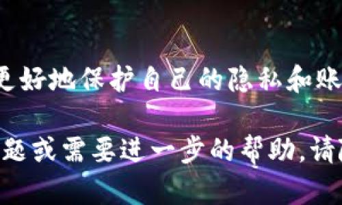 要取消在tpWallet中的授权，您可以按照以下步骤进行操作：

步骤一：打开tpWallet应用
首先，在您的设备上找到并打开tpWallet应用。如果您尚未登录，请输入您的账户信息以进入主界面。

步骤二：进入设置菜单
在主界面中，寻找“设置”或“账户管理”的选项。这通常可以在屏幕的右上角或侧边菜单中找到。点击进入设置菜单。

步骤三：查找授权管理
在设置菜单中，寻找与“授权管理”或“授权服务”相关的选项。这一部分通常会列出所有您已授权的应用和服务。

步骤四：选择要取消授权的项目
在授权管理列表中，您将看到您已授权的所有项目。找到您想要取消授权的应用或服务，并点击进入详细信息页面。

步骤五：取消授权
在详细信息页面中，通常会有一个“取消授权”的按钮。点击该按钮，系统会弹出确认窗口，提醒您确认是否取消授权。确认后，授权将被取消。

步骤六：确认取消授权
完成取消授权后，您可能会收到一个成功提示。这意味着您已经成功取消了对该应用或服务的授权。

总结与建议
定期检查您在tpWallet中的授权情况是一个好习惯。通过取消不再使用的授权，您可以更好地保护自己的隐私和账户安全。如果您在操作过程中遇到问题，可以参考tpWallet的客服支持或用户帮助文档。

这样，您就可以轻松取消在tpWallet中的授权，保护您的个人信息安全。如果您有其他问题或需要进一步的帮助，请随时询问！
