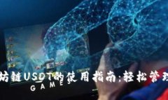 tpWallet以太坊链USDT的使用指南：轻松管理你的数