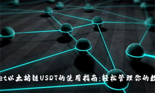 tpWallet以太坊链USDT的使用指南：轻松管理你的数字资产