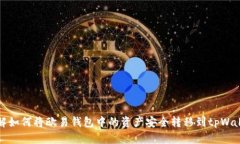 详解如何将欧易钱包中的资产安全转移到tpWalle
