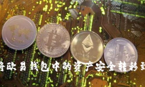 详解如何将欧易钱包中的资产安全转移到tpWallet
